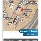 للبيع ارض سكنيه النقيب