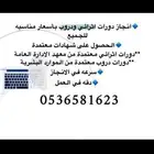 إنجاز دورات معتمدة للترقيات دروب ومعهد الإدارة وغيرها
