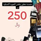 متجر كوكوس للعطور 5 عطور من اختيارك ب 250 ريال