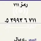 رمز 711 stc جميل