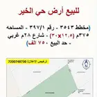 للبيع أرض حي الخير