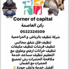 شركة تنظيف منازل خصم علي فترة محدودة