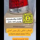اسطب خلفي ركن يمين اصلي وكالة لكزس ال اكس LX 2012-2015