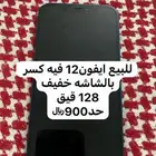 للبيع ايفون12 رخيص