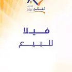 فيلا للبيع