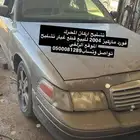 فورد ماركيز 2004 للبيع قطع غيار تشليح