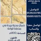 للبيع ارض مخطط الواحة ببريدة