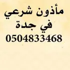 مأذون شرعي مدينة جدة