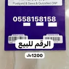 رقم جوال مميز وفتح خط مميز ورقم مكرر بنفس فتح الخط