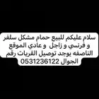 حمام مشكل للبيع