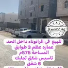 للبيع عمارة في الرانوناء داخل الحد تاسيس شقق تمليك