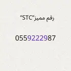 رقم مميز STC