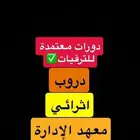 دورات للترقيات دروب ومعهد الإدارة