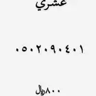 رقم مميز ارقام مميزة من الاتصالات السعودية STC