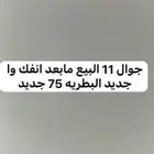 جوال 11 مبعد انفك جديد