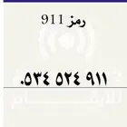 رمز 911 stc