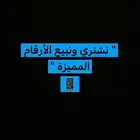 نشتري الأرقام المميزة