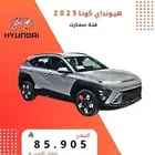 هيونداي كونا سمارت 2025