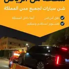 سطحة الرياض إلى جدة سلوى الدمام الخفجي تبوك العلا الجبيل