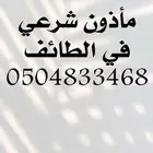 مأذون بالطائف للمواطنين والمقيمين.
