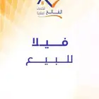 فيلا للبيع زاوية