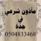 مأذون جدة