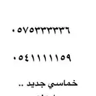 ارقام مميزه .. خمااسيه ورباعية .. بأسعار ممتازه