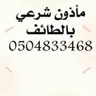 مأذون بالطايف