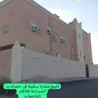 للبيع عمارة سكنية فى حمراء ب دورين وملحق البيع سمح