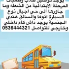 توصيل طلاب من حي الشعلة الى حي أجيال