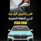 قص اكتروني لأول مره بمحل يلو كار بنجران