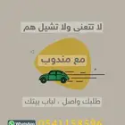 توصيل مشاوير