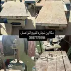 مكاين نجاره كامله
