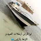 قارب ب الرايس للصيد و النزهة