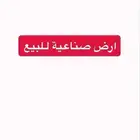 للبيع ارض صناعية المصفاة 700.000
