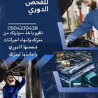 الفحص الدوري للسيارات