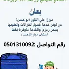 غسيل وتنظيف الخزنات الاحساء فقط