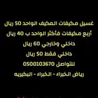 غسيل مكيفات رياض الخبراء