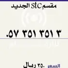 مقسم stc الجديد مكرر