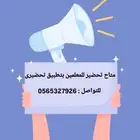 تحضير للمعلمين