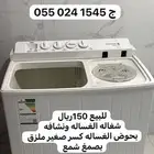 غساله للبيع