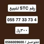 رقم STC للبيع