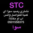 نشتري رصيد سوا كمية