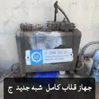 جهاز قلاب كامل شبه جديد للبيع .