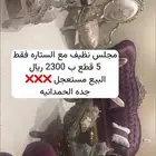 مجالس فخمه للبيع