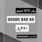 رقم STC للبيع
