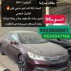 للبيع هوندا اكورد ممشى 30 الف فقط