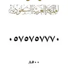 رقم مميز   ارقام مميزه من الاتصالات السعودية STC