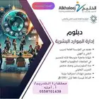 دبلوم موارد بشريه وأمن سيبراني