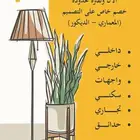 تصميم معماري - ديكور داخلي وخارجي